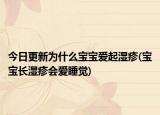 今日更新為什么寶寶愛起濕疹(寶寶長濕疹會愛睡覺)