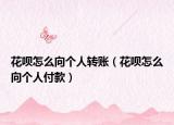 花唄怎么向個(gè)人轉(zhuǎn)賬（花唄怎么向個(gè)人付款）