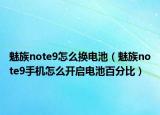 魅族note9怎么換電池（魅族note9手機怎么開啟電池百分比）