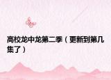 高校龍中龍第二季（更新到第幾集了）
