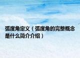 弧度角定義（弧度角的完整概念是什么簡介介紹）