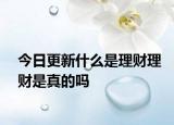 今日更新什么是理財理財是真的嗎