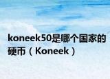 koneek50是哪個國家的硬幣（Koneek）