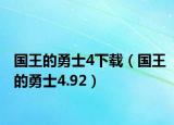 國王的勇士4下載（國王的勇士4.92）