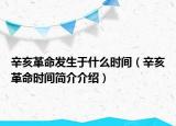 辛亥革命發(fā)生于什么時(shí)間（辛亥革命時(shí)間簡(jiǎn)介介紹）