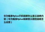 華為暢享9plus手機(jī)鎖屏怎么顯示消息內(nèi)容（華為暢享8plus鎖屏顯示微信消息怎么設(shè)置）