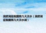 洞庭湖是我國第幾大淡水（洞庭湖是我國第幾大淡水湖）