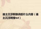 誰主沉浮刺緣講的什么內(nèi)容（誰主沉浮刺緣txt）