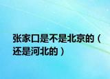 張家口是不是北京的（還是河北的）