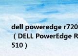 dell poweredge r720（DELL PowerEdge R510）