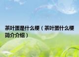 茶葉蛋是什么梗（茶葉蛋什么梗簡(jiǎn)介介紹）