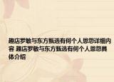 趣店羅敏與東方甄選有何個(gè)人恩怨詳細(xì)內(nèi)容 趣店羅敏與東方甄選有何個(gè)人恩怨具體介紹