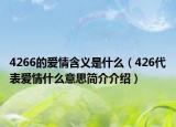 4266的愛(ài)情含義是什么（426代表愛(ài)情什么意思簡(jiǎn)介介紹）