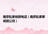 南京私家偵探電話（南京私家家偵探公司）