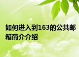 如何進入到163的公共郵箱簡介介紹