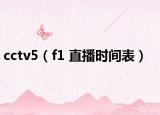 cctv5（f1 直播時間表）