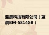 藍晨科技有限公司（藍晨BM-5814GB）