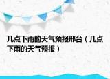 幾點(diǎn)下雨的天氣預(yù)報邢臺（幾點(diǎn)下雨的天氣預(yù)報）