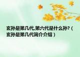 玄孫是第幾代,第六代是什么孫?（玄孫是第幾代簡介介紹）