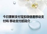 今日更新支付寶和微信是移動(dòng)支付嗎 移動(dòng)支付的簡(jiǎn)介