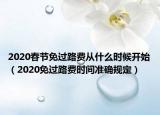 2020春節(jié)免過路費(fèi)從什么時(shí)候開始（2020免過路費(fèi)時(shí)間準(zhǔn)確規(guī)定）