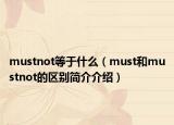 mustnot等于什么（must和mustnot的區(qū)別簡介介紹）