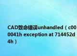 CAD致命錯誤unhandled（c000041h exception at 714452d4h）