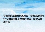 全國首例單身女性凍卵案一審敗訴詳細內容 全國首例單身女性凍卵案一審敗訴具體介紹