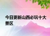今日更新山西必玩十大景區(qū)