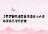 今日更新鼠標(biāo)靈敏度調(diào)多少合適 如何調(diào)鼠標(biāo)靈敏度