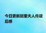 今日更新居里夫人傳讀后感