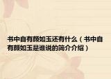 書中自有顏如玉還有什么（書中自有顏如玉是誰(shuí)說(shuō)的簡(jiǎn)介介紹）
