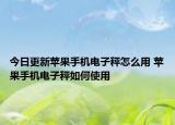 今日更新蘋果手機(jī)電子秤怎么用 蘋果手機(jī)電子秤如何使用