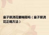 童子尿澆花要稀釋嗎（童子尿澆花正確方法）
