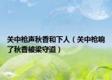 關中槍聲秋香和下人（關中槍響了秋香被梁守道）