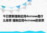 今日更新強(qiáng)制啟用4xmsaa是什么意思 強(qiáng)制啟用4xmsaa的意思