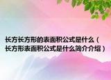 長方長方形的表面積公式是什么（長方形表面積公式是什么簡介介紹）