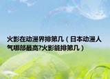 火影在動漫界排第幾（日本動漫人氣哪部最高?火影能排第幾）