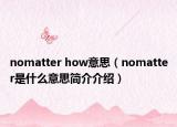 nomatter how意思（nomatter是什么意思簡介介紹）