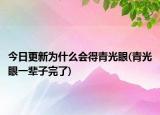今日更新為什么會得青光眼(青光眼一輩子完了)