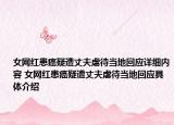 女網(wǎng)紅患癌疑遭丈夫虐待當?shù)鼗貞敿殐?nèi)容 女網(wǎng)紅患癌疑遭丈夫虐待當?shù)鼗貞唧w介紹