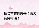 德芙官方抖音號(hào)（德芙官網(wǎng)電話(huà)）