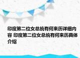 印度第二位女總統(tǒng)有何來歷詳細內(nèi)容 印度第二位女總統(tǒng)有何來歷具體介紹
