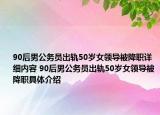 90后男公務員出軌50歲女領(lǐng)導被降職詳細內(nèi)容 90后男公務員出軌50歲女領(lǐng)導被降職具體介紹
