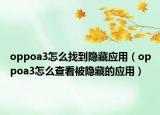 oppoa3怎么找到隱藏應(yīng)用（oppoa3怎么查看被隱藏的應(yīng)用）