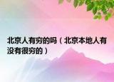 北京人有窮的嗎（北京本地人有沒有很窮的）