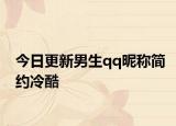 今日更新男生qq昵稱簡約冷酷