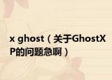 x ghost（關(guān)于GhostXP的問題急?。? /></span></a>
                        <h2><a href=