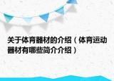關(guān)于體育器材的介紹（體育運動器材有哪些簡介介紹）