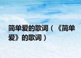 簡(jiǎn)單愛的歌詞（《簡(jiǎn)單愛》的歌詞）